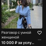 Услуга «разговор с умной женщиной» за 10,000 рублей