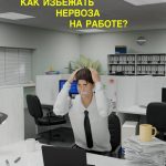 Гид по предотвращению нервного срыва на работе